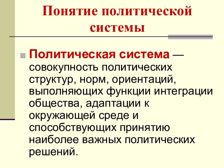 Понятие политической системы Политическая система — совокупность политических структур, норм, ориентаций,