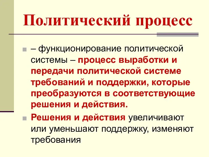 Политический процесс – функционирование политической системы – процесс выработки и передачи