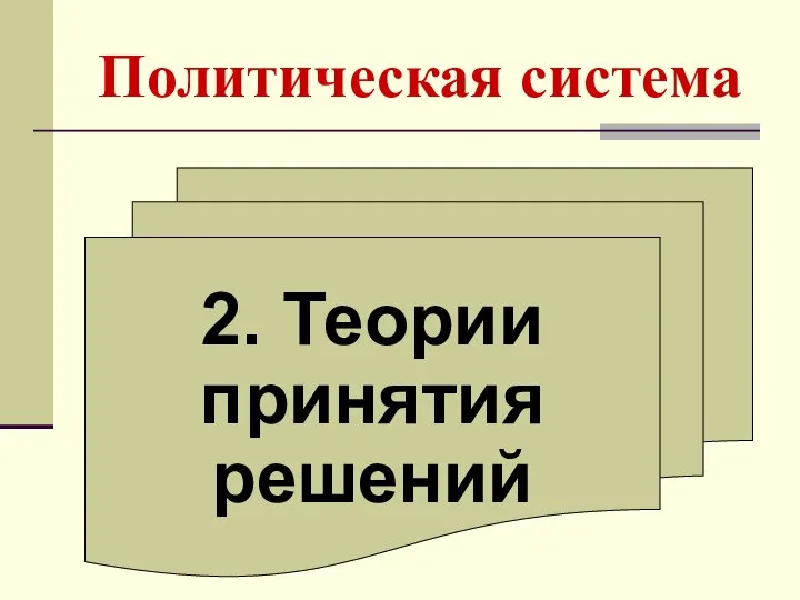 Политическая система 2. Теории принятия решений