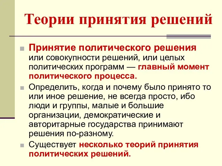 Теории принятия решений Принятие политического решения или совокупности решений, или целых