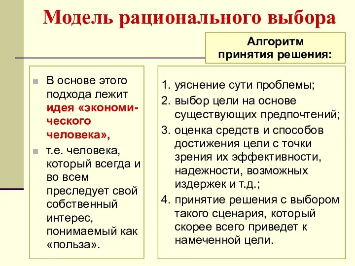 Модель рационального выбора В основе этого подхода лежит идея «экономи-ческого человека»,