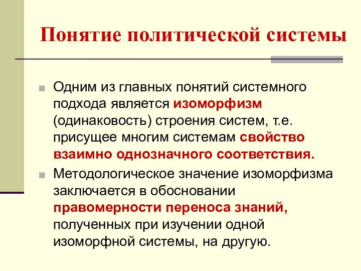 Понятие политической системы Одним из главных понятий системного подхода является изоморфизм