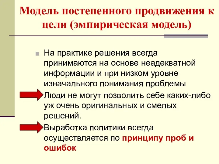 Модель постепенного продвижения к цели (эмпирическая модель) На практике решения всегда