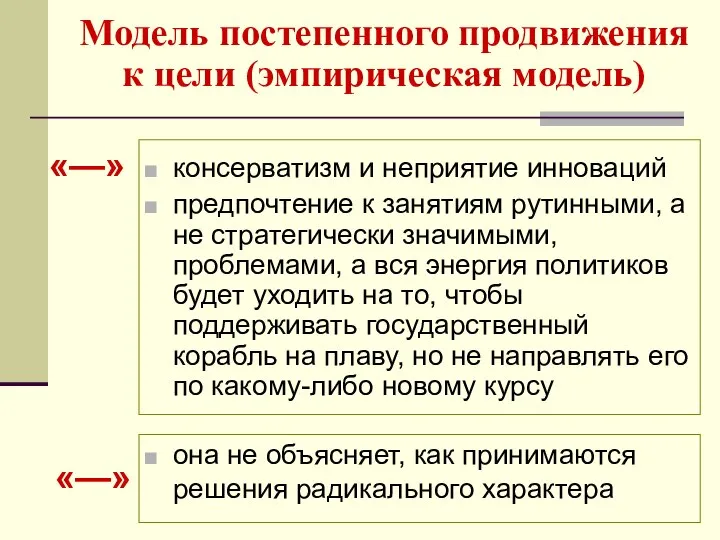 Модель постепенного продвижения к цели (эмпирическая модель) консерватизм и неприятие инноваций