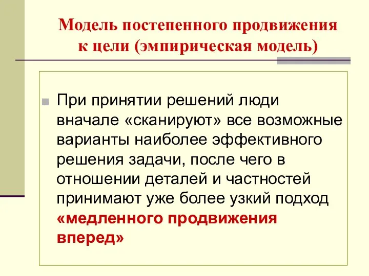 Модель постепенного продвижения к цели (эмпирическая модель) При принятии решений люди