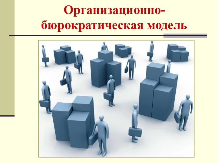 Организационно-бюрократическая модель