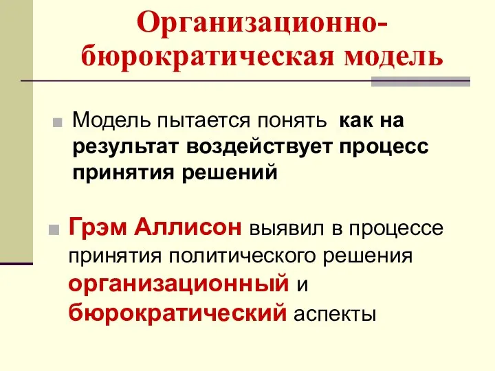 Организационно-бюрократическая модель Модель пытается понять как на результат воздействует процесс принятия