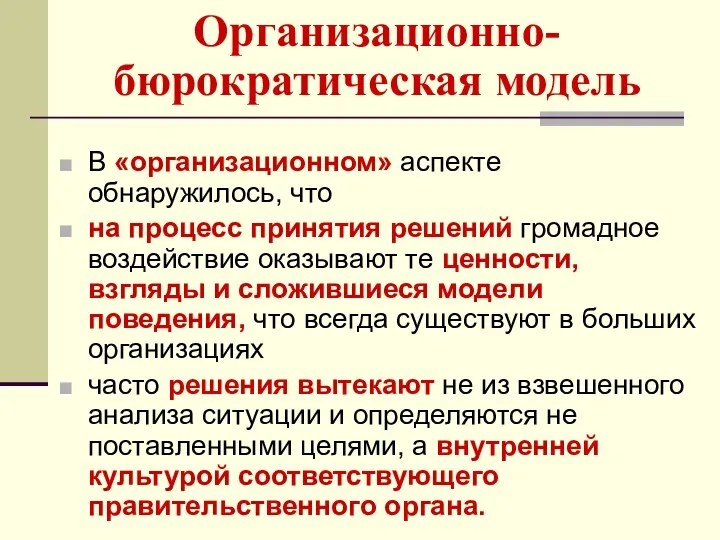 Организационно-бюрократическая модель В «организационном» аспекте обнаружилось, что на процесс принятия решений