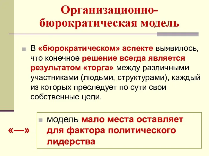 Организационно-бюрократическая модель В «бюрократическом» аспекте выявилось, что конечное решение всегда является