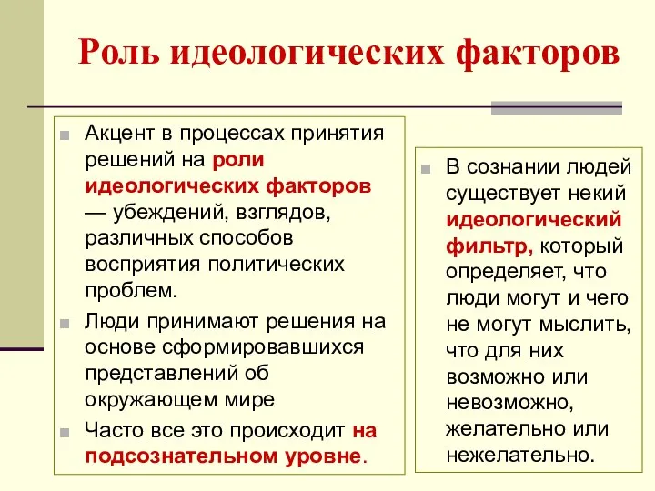 Роль идеологических факторов Акцент в процессах принятия решений на роли идеологических