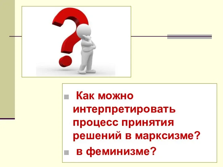 Как можно интерпретировать процесс принятия решений в марксизме? в феминизме?