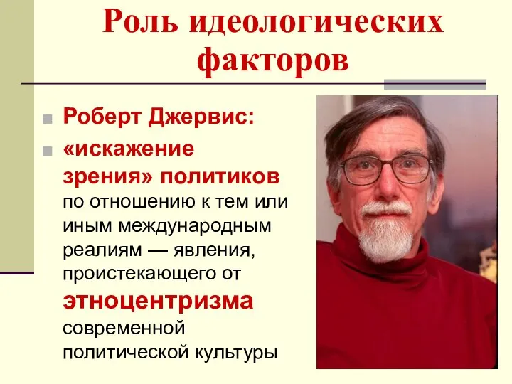 Роль идеологических факторов Роберт Джервис: «искажение зрения» политиков по отношению к