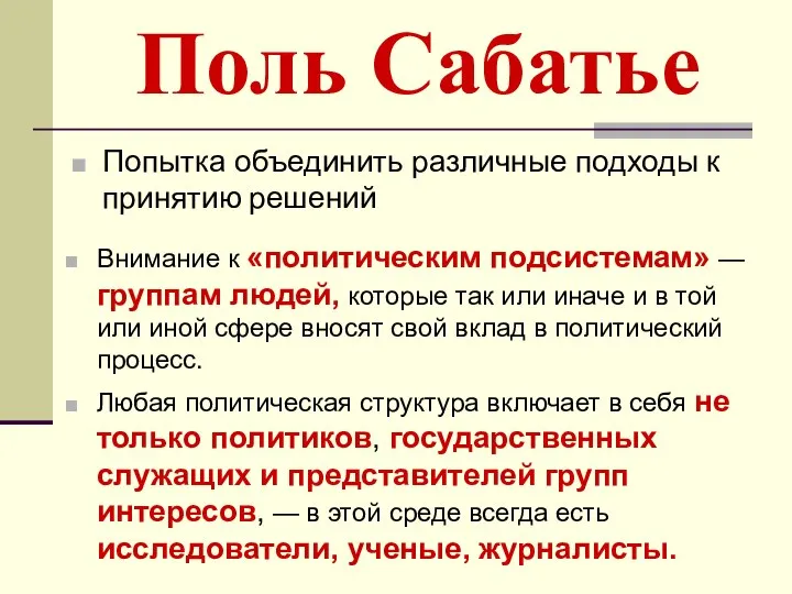 Поль Сабатье Попытка объединить различные подходы к принятию решений Внимание к