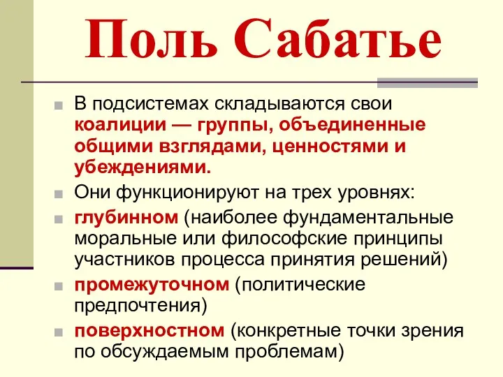 Поль Сабатье В подсистемах складываются свои коалиции — группы, объединенные общими