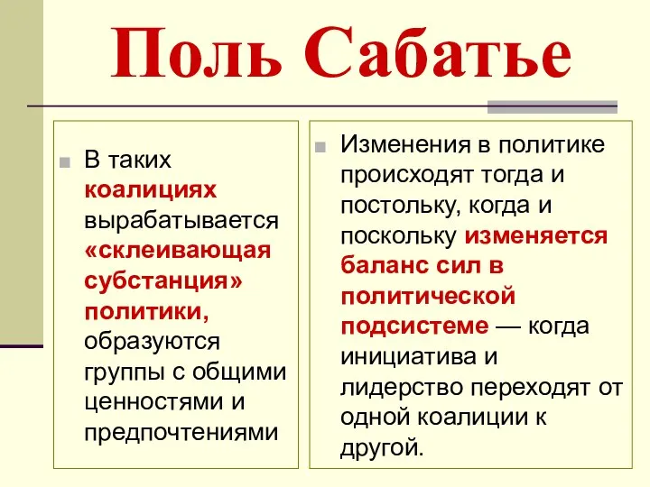 Поль Сабатье В таких коалициях вырабатывается «склеивающая субстанция» политики, образуются группы