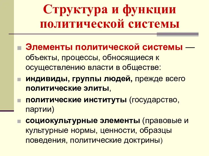 Структура и функции политической системы Элементы политической системы — объекты, процессы,