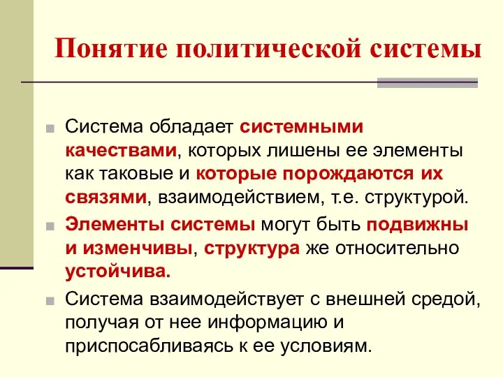 Понятие политической системы Система обладает системными качествами, которых лишены ее элементы