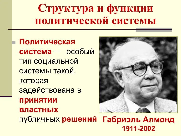 Структура и функции политической системы Политическая система — особый тип социальной