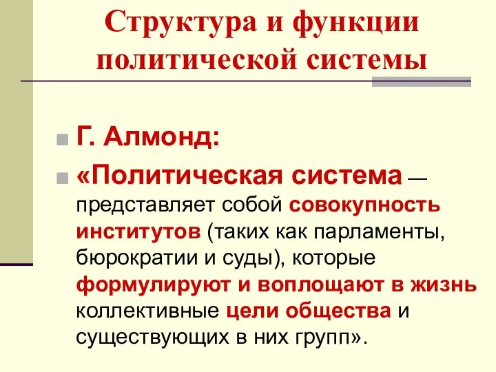 Структура и функции политической системы Г. Алмонд: «Политическая система — представляет