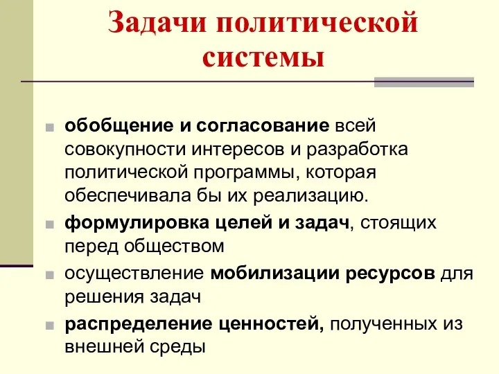 Задачи политической системы обобщение и согласование всей совокупности интересов и разработка