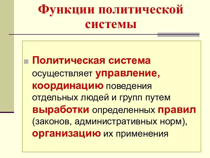 Функции политической системы Политическая система осуществляет управление, координацию поведения отдельных людей