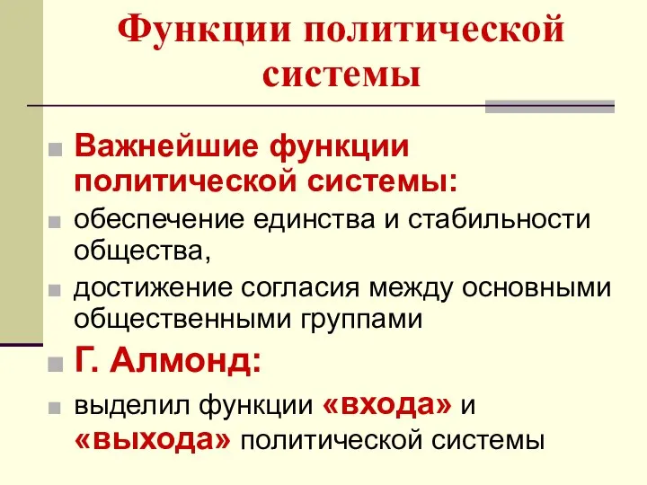 Функции политической системы Важнейшие функции политической системы: обеспечение единства и стабильности