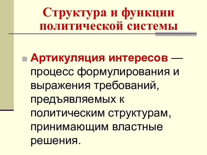 Структура и функции политической системы Артикуляция интересов — процесс формулирования и