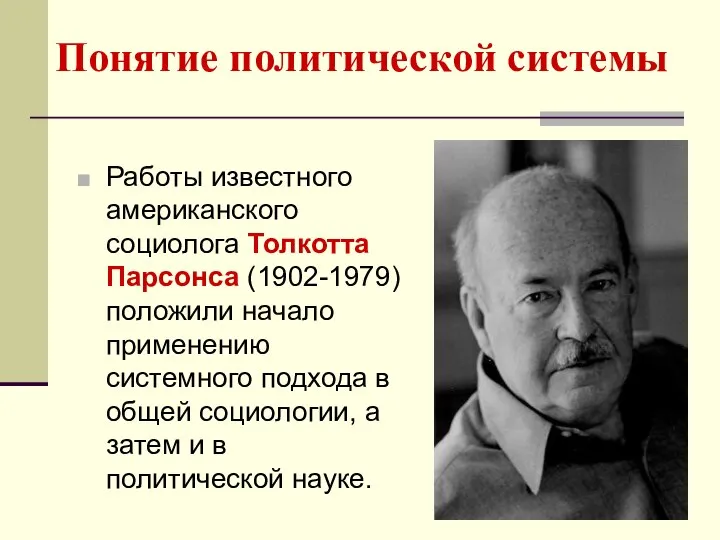 Понятие политической системы Работы известного американского социолога Толкотта Парсонса (1902-1979) положили