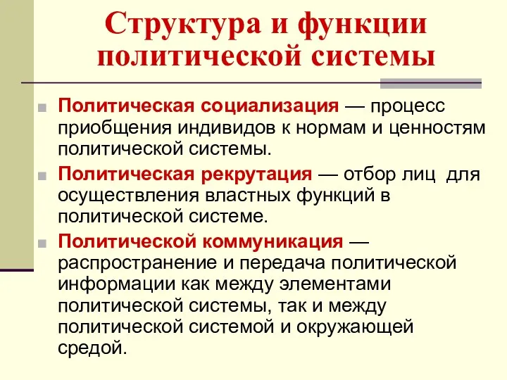 Структура и функции политической системы Политическая социализация — процесс приобщения индивидов