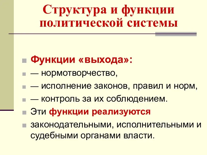 Структура и функции политической системы Функции «выхода»: — нормотворчество, — исполнение