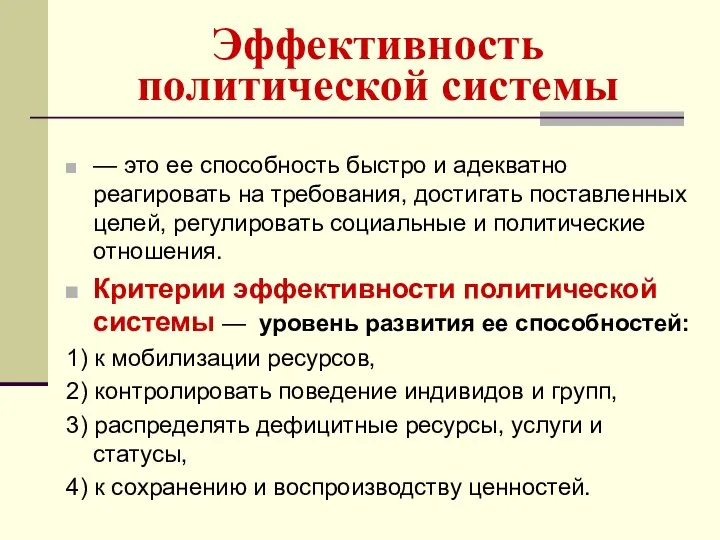 Эффективность политической системы — это ее способность быстро и адекватно реагировать