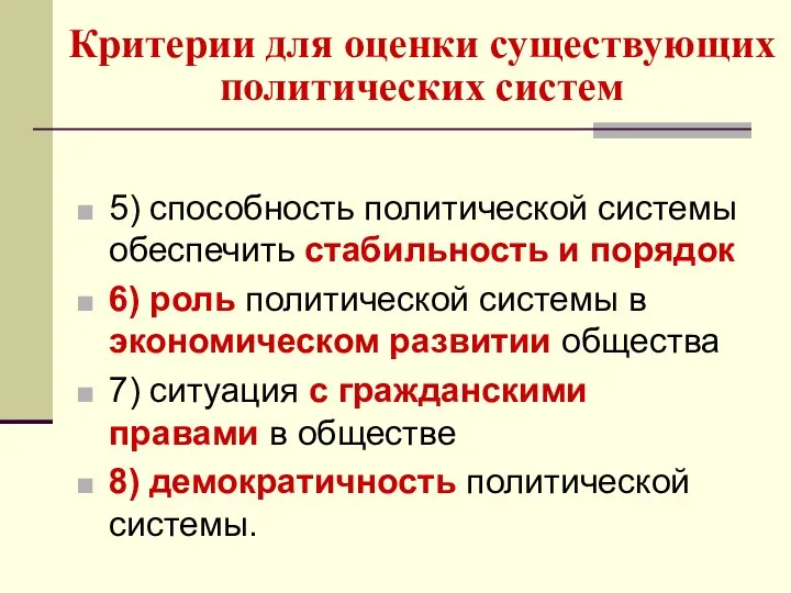 Критерии для оценки существующих политических систем 5) способность политической системы обеспечить