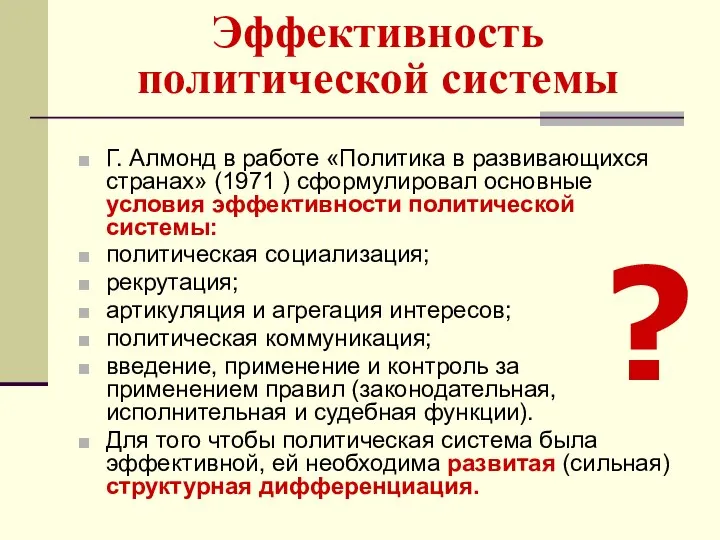 Эффективность политической системы Г. Алмонд в работе «Политика в развивающихся странах»