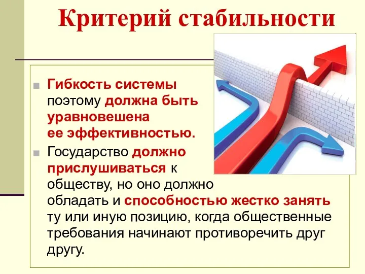 Критерий стабильности Гибкость системы поэтому должна быть уравновешена ее эффективностью. Государство