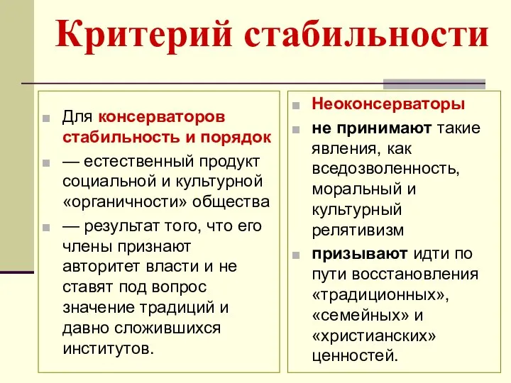 Критерий стабильности Для консерваторов стабильность и порядок — естественный продукт социальной