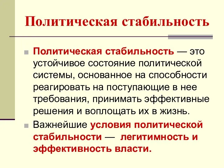 Политическая стабильность Политическая стабильность — это устойчивое состояние политической системы, основанное