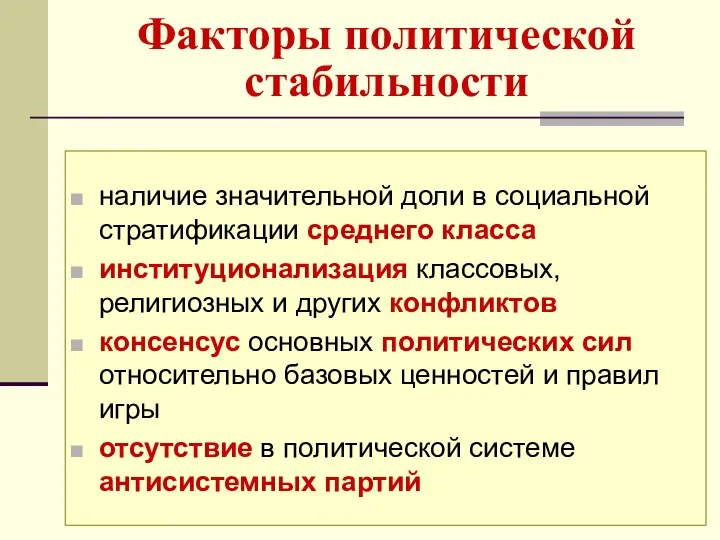 Факторы политической стабильности наличие значительной доли в социальной стратификации среднего класса