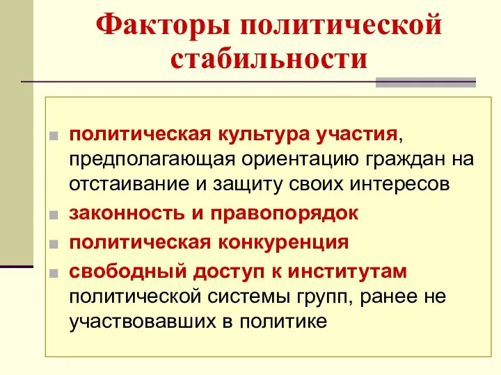 Факторы политической стабильности политическая культура участия, предполагающая ориентацию граждан на отстаивание