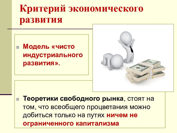 Критерий экономического развития Теоретики свободного рынка, стоят на том, что всеобщего