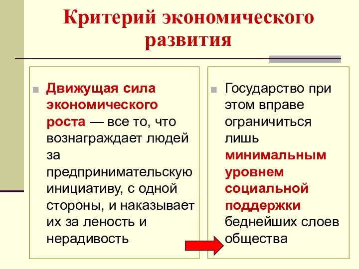 Критерий экономического развития Движущая сила экономического роста — все то, что