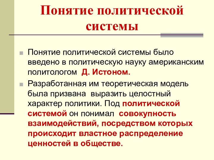 Понятие политической системы Понятие политической системы было введено в политическую науку