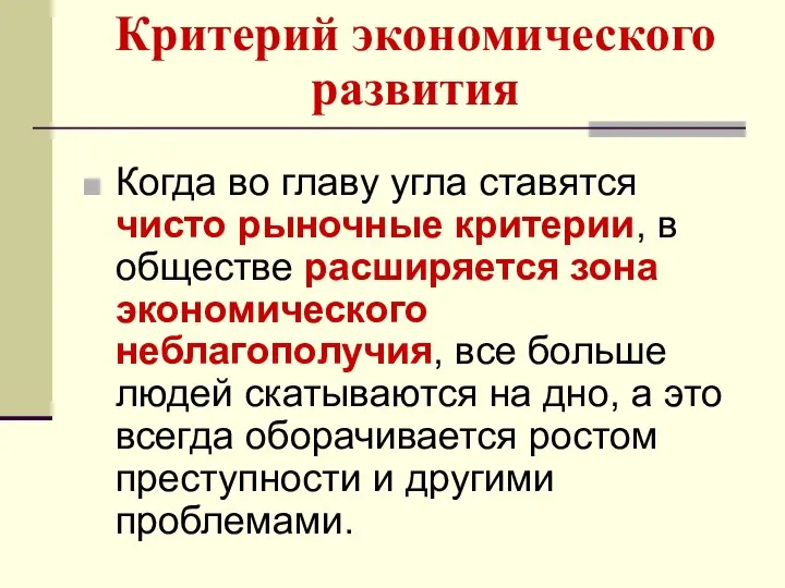 Критерий экономического развития Когда во главу угла ставятся чисто рыночные критерии,