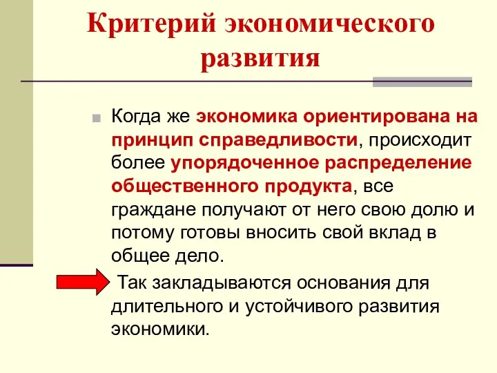 Критерий экономического развития Когда же экономика ориентирована на принцип справедливости, происходит