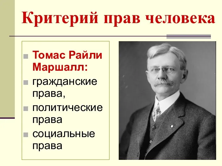 Критерий прав человека Томас Райли Маршалл: гражданские права, политические права социальные права