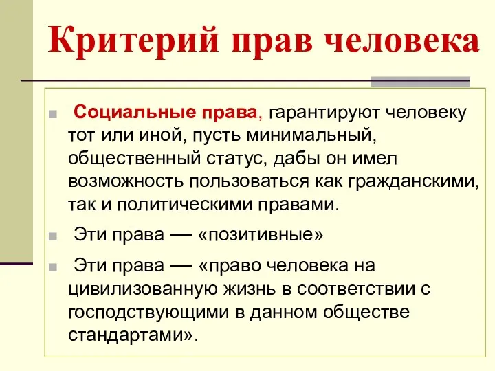 Критерий прав человека Социальные права, гарантируют человеку тот или иной, пусть