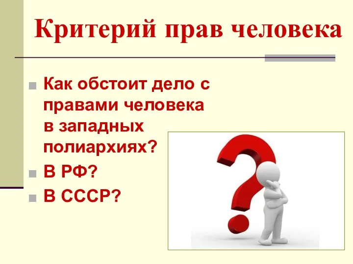 Критерий прав человека Как обстоит дело с правами человека в западных полиархиях? В РФ? В СССР?