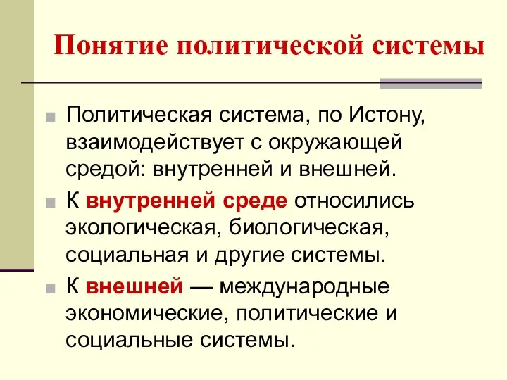 Понятие политической системы Политическая система, по Истону, взаимодействует с окружающей средой: