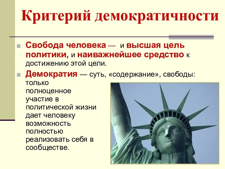 Критерий демократичности Свобода человека — и высшая цель политики, и наиважнейшее