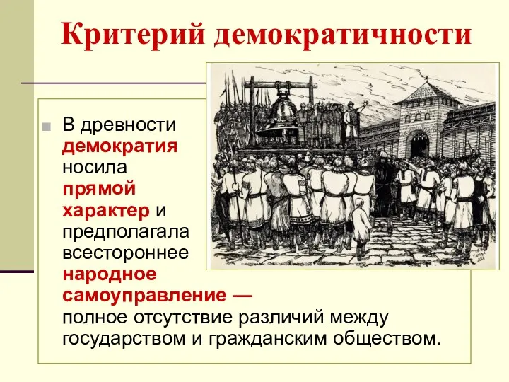 Критерий демократичности В древности демократия носила прямой характер и предполагала всестороннее