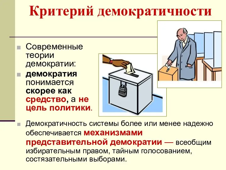 Критерий демократичности Современные теории демократии: демократия понимается скорее как средство, а